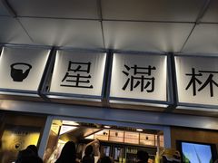 -星满杯TEAFUL(罗湖东门店)