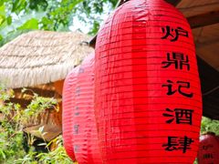 -炉鼎记酒肆•江湖菜•烤全羊(熊婆婆的花园店)