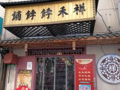 门面-祥禾饽饽铺·中式糕点(天津河东美福园店)