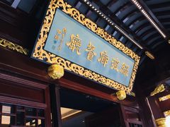 门面-绿波廊(豫园店)
