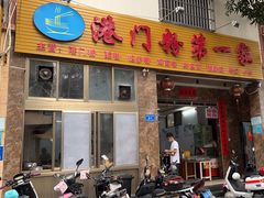 -港门粉第一家