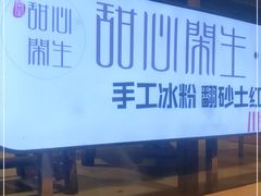 -甜心闲生传统手工冰粉(奎星楼店)