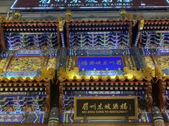 -眉州东坡(亚运村店)