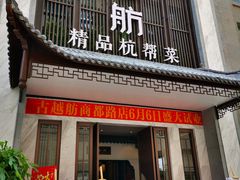 门面-古越舫·精品杭帮菜(商都路店)