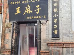 -北京前门大栅栏