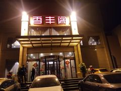 门面-香丰阁·烤鸭·川湘菜(昌平店)