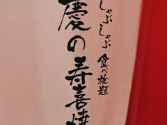 -慶の寿喜烧·和牛自助餐厅(浑南店)