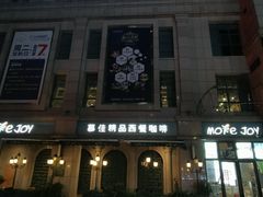 -慕佳精品西餐咖啡(新华北区店)