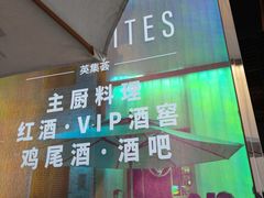 -LES ELITES 英集荟(南京西路店)