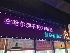 -楠火锅(哈尔滨金爵万象店)