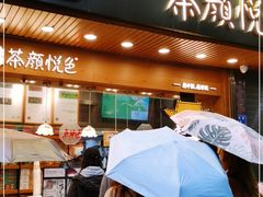 门面-茶颜悦色(登高路上店)