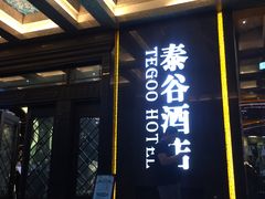 门面-泰谷酒店·太古码头闽菜自助餐厅