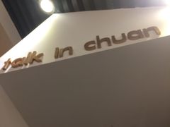 -川里谈·川味小馆(北京路店)