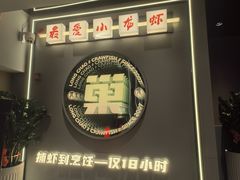 -龙巢盱眙龙虾·牛蛙·烧烤宵夜(八卦岭店)