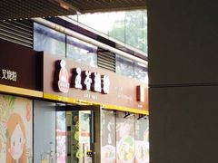 门面-五谷渔粉(壹海城店)