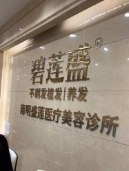 -碧莲盛·不剃发植发