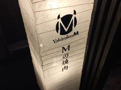 -松阪牛焼肉M(法善寺横丁店)