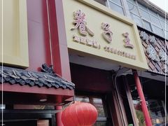 门面-华盛园卷子王农家菜水库鱼