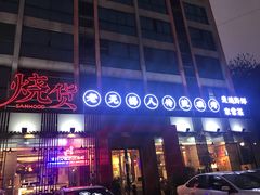 门面-烧货·活海鲜炭烧(湖滨商业街店)