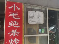门面-小毛绝杀炒粉