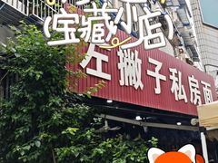 -左撇子私房面
