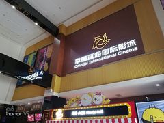 -幸福蓝海国际影城(崇安寺T12店)