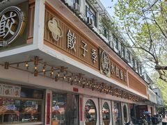 -饺子季水饺餐厅(新市街店)