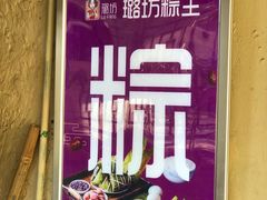 -璐坊粽王(复兴中路店)