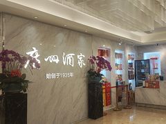 -广州酒家(昌岗地铁站店)