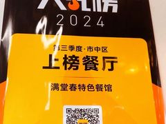 -满堂春特色餐馆