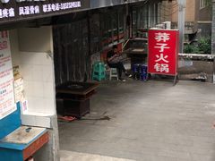 门面-邓莽子老火锅(中兴路总店)