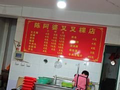 -陈阿婆叉粿条(大小街店)