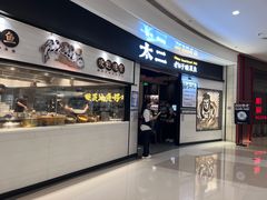 -太二酸菜鱼(沈阳万象城店)