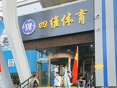 -四维羽毛球馆(北二中路店)