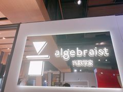 门面-代数学家algebraist(诚品店)