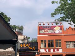 -禄源公·老莞诚饭店
