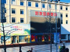 -好友世界商场