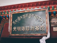 -老光明岗琼甜茶馆
