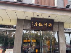 -扬州饭店(东关街店)