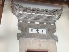 -广富林宰相府酒店·水云间