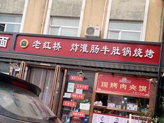 门面-老红桥炸灌肠牛肚锅烧烤(定福庄店)