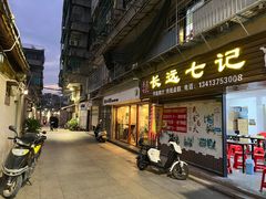 -长远七记