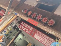 -樊三嬢手工甜水面(大邑安仁店)
