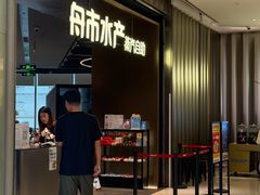 -舟市水产蒸汽活海鲜自助(卓悦汇店)