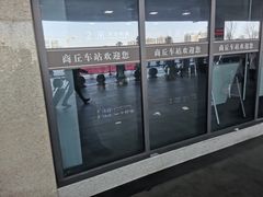 -商丘站