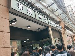 -华嫂冰室(尖沙咀店)