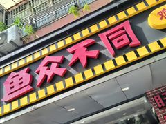 -鱼众不同·鸡公煲·烤全鱼(国顺路店)