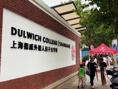 -上海德威外籍人员子女学校(浦东校区)