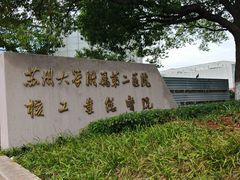 -苏州大学附属第二医院(三香院区)