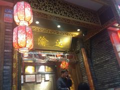 门面-重庆渝达老火锅(春熙路店)